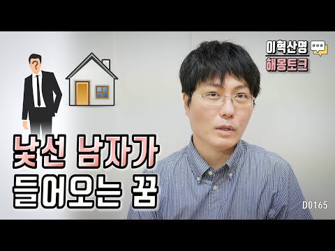 낯선 남자가 내 집에 들어오는 꿈 해몽