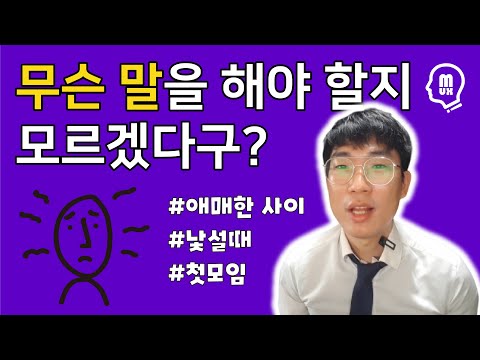 낯선 사람과도 재미있고 어색하지 않게 대화하는 법