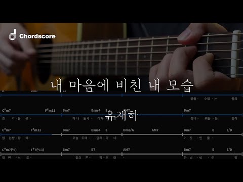 [코드악보] 유재하 - 내 마음에 비친 내 모습 (기타커버 guitar cover)