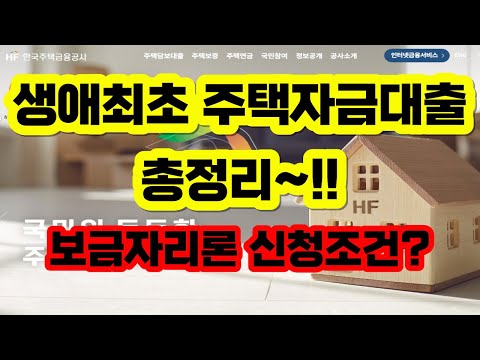 생애최초 주택자금대출 / 보금자리론(최대80%) 총정리 / 신청&자격 조건은?