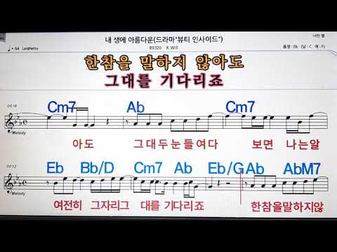 내 생에 아름다운/케이윌*K will💋,노래방,가라오케 ,악보,코드,가사💖Karaoke,MR🌹, Sheet Music, Code