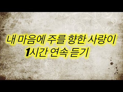 [윤슬찬양] 내 마음에 주를 향한 사랑이 1시간 연속 듣기