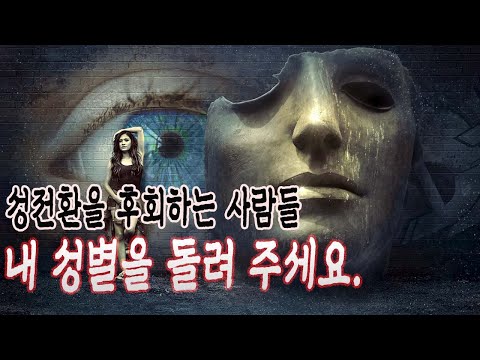 성전환을 후회하는 사람들의 이야기 ''내 성별을 돌려 주세요.''