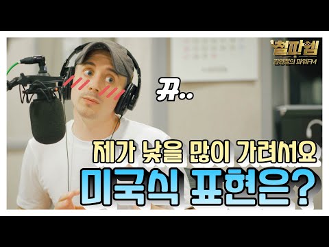 타일러 진짜 미국식 영어 / '제가 낯을 많이 가려서요' (I'm kind of shy.)