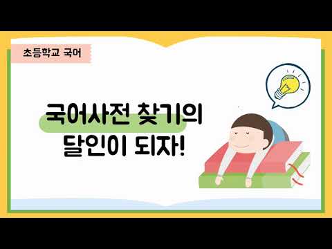 국어사전 단어(낱말) 찾는 방법