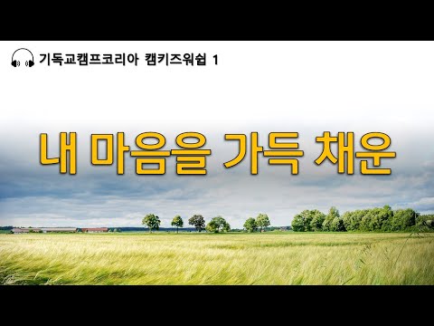 내 마음을 가득 채운 (예배영상/찬양영상/예배 PPT/CCM)