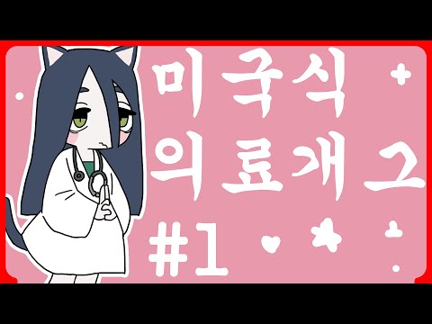 미국식 의료개그 #1