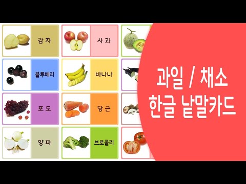 [ 유아한글 ] 과일/채소 한글 낱말카드 | 한글 플래시카드 | 한글공부