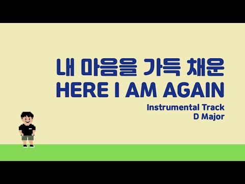 내 마음을 가득채운(MR) D키 HERE I AM AGAIN(Instrumental) D Major | MADE IN HEART