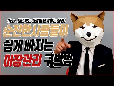 일반인이 쉽게 빠지는 어장관리 구별법 l 더이상 당하지마세요. feat. 애인있는 사람이 연락하는 심리