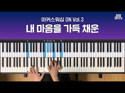 내 마음을 가득 채운 - 마커스워십 ON Vol.3 | 메인 건반 커버 A.Piano Cover | Here I am again