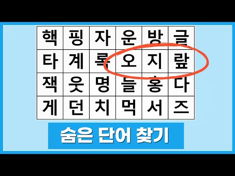 단어를 찾고 치매를 예방하세요. 반드시