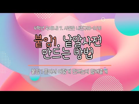 나만의 낱말 사전 만들기 ☆붙임1☆ 활용방법