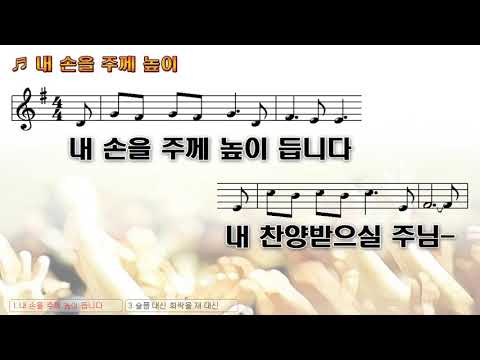 [악보&찬양] '내 손을 주께 높이 듭니다'   이정승 曲, 페이스워십 찬양