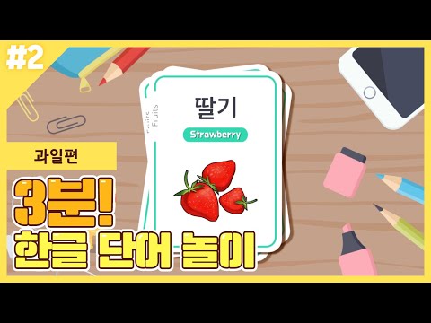 [한글 단어 공부] 과일 | 낱말 카드 | 퀴즈 놀이 | 링고애니 ♪♬