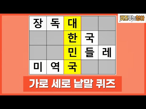 7문제 다 맞히면 어휘력 상위 5% 입니다. 가로 세로 낱말 퀴즈