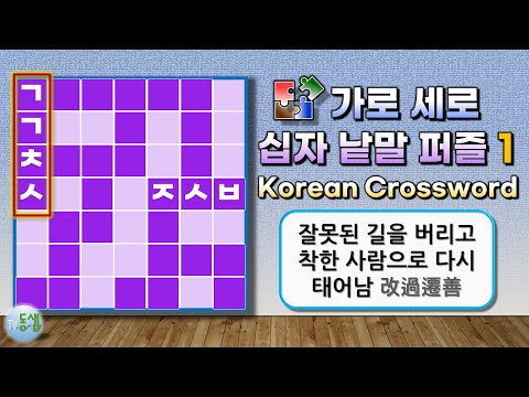 가로세로 낱말 퀴즈 new 1 (New Crossword Puzzle 1) - 치매 예방, 집중력 강화, 어휘력 증진 #동샘