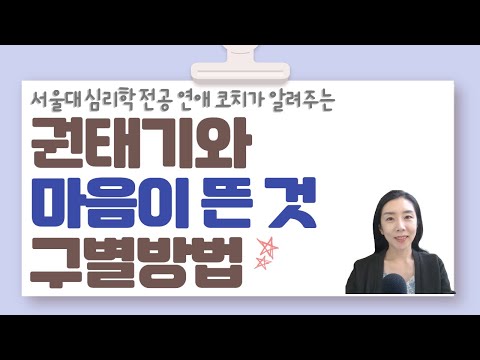 서울대 심리학과 연애 코치가 알려주는 권태기와 마음의 뜬 것 차이점과 증상_진단방법_연애_권태기 남녀심리