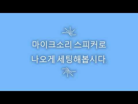 컴퓨터 마이크소리 스피커로 나오게 세팅하기