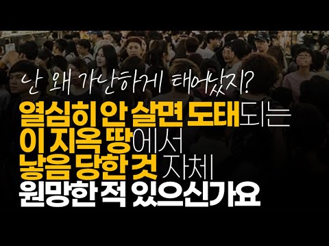 (※시청자질문) 열심히 안 살면 도태되는 이 지옥 땅에서 낳음 당한 것 자체를 원망한 적 있으신가요?