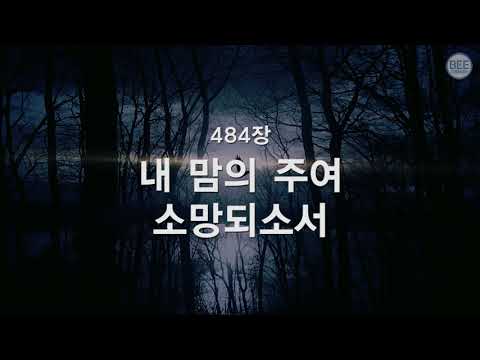 [새찬송가] 484장 내 맘의 주여 소망 되소서