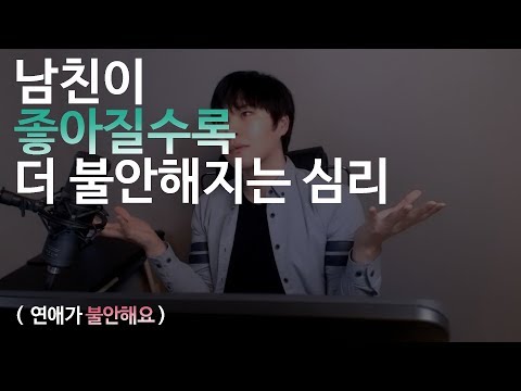 남친이 좋아질수록 더 불안해지는 심리 (연애가 불안해요)