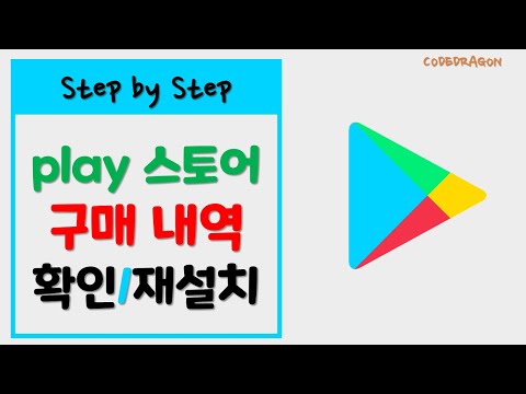 구글 플레이 스토어 주문 내역, 구매 내역 확인하기 - Google Play Store