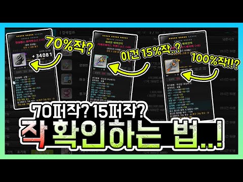 30%작? 70%작? 작 확인법 궁금하십니까...! 이 영상이 큰 도움이 될겁니다...!! (메이플스토리)