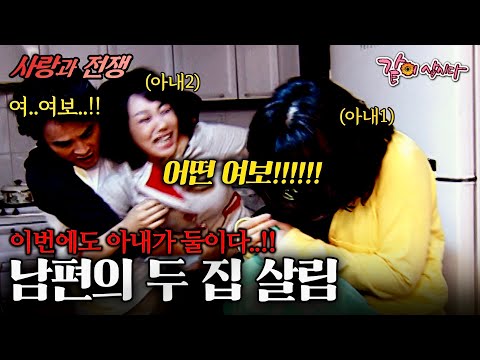 [사랑과 전쟁] 이번에도 아내가 둘이다..! 다만 살림도 둘이다!! ㅣ두번 출근하는 남자ㅣKBS 2004.05.28