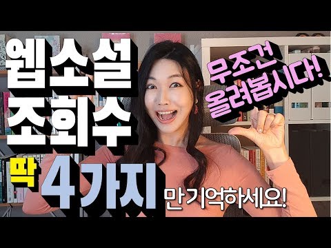 웹소설 조회수 올리는 특급 꿀팁 4가지! 무료연재로 웹소설 플랫폼 점령하기!