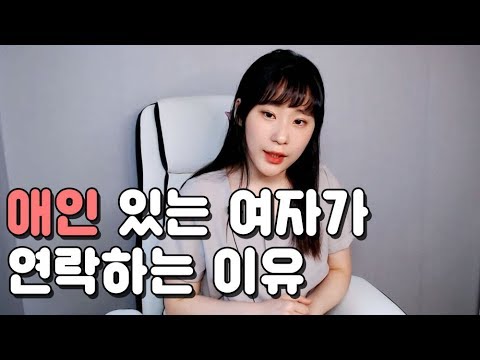 남자친구가 있는데 연락하는 심리