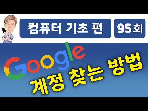 구글 계정 찾기, 구글 계정 찾는 방법