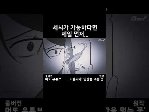 세뇌능력이 있다면 뭐부터 할까!? #만화 #웹툰 #애니