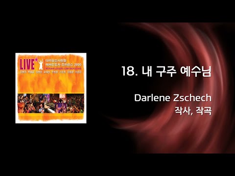 [WLC2005] 18 내 구주 예수님 (Official Lyrics)