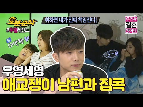 (ENG sub) 호~미안냉~♥ 애교많고 매너있고 다 하는 남편 우영과 함께하는 집콕 life🏠ㅣWooYoung♥SeYoungㅣ우결⏱오분순삭 MBC140719 방송