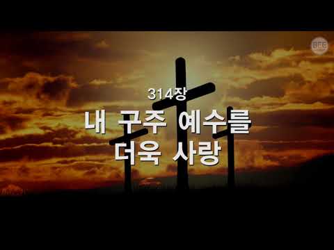 [새찬송가] 314장 내 구주 예수를 더욱 사랑