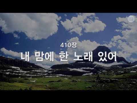 [새찬송가] 410장 내 맘에 한 노래 있어