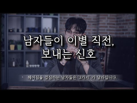 남자의 마음이 식었을 때, '이별 직전'에 보내는 시그널