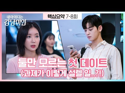 [핵심요약][ENG] 둘만 모르는 첫 데이트(과제가 이렇게 설렐 일..?)｜내 아이디는 강남미인 7-8회