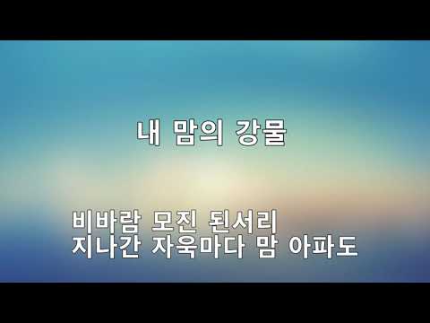 내맘의 강물(노래)