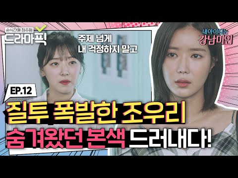 [드라마픽][임수향X차은우 EP.12] 질투 폭발해 모두에게 본색이 드러난 현수아 | 내 아이디는 강남미인 | JTBC 180914 방송 외