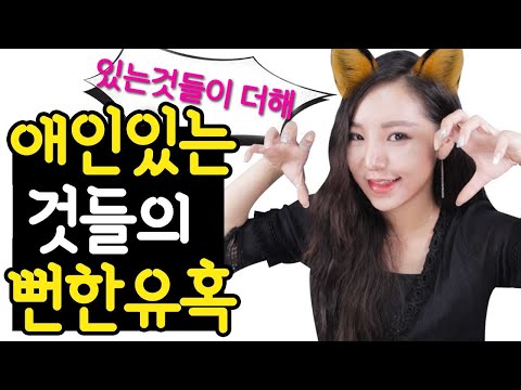 hoxy 환승이별 준비? 애인있는 사람들의 흔한 유혹