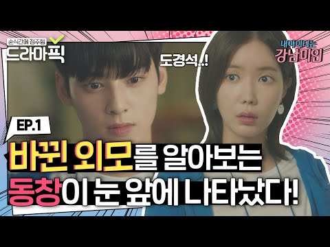 [드라마픽][임수향X차은우 EP.1]  오크에서 존예 여신으로 다시 태어난 강미래 | 내 아이디는 강남미인 | JTBC 180727 방송 외