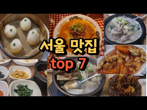 1분맛집이 직접 다녀온 서울 맛집 top7