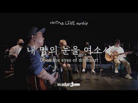 내 맘의 눈을 여소서 (Open the eyes of my heart) | 아이자야 LIVE worship |