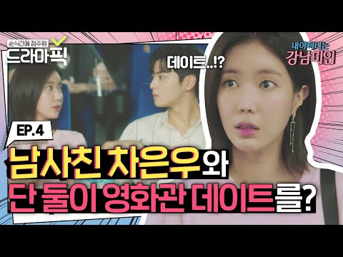 [드라마픽][임수향X차은우 EP.4] 과제로 영화관 데이트한 미래X경석 | 내 아이디는 강남미인 | JTBC 180818 방송 외