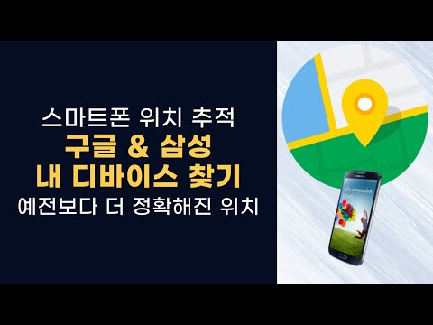 스마트폰 분실 위치추적으로 쉽게 찾는법! 갤럭시 내 디바이스 찾기 잠금해제로 위치추적[구글&삼성]