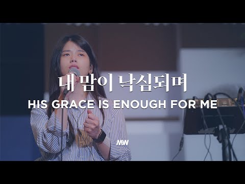 내 맘이 낙심되며 - 마커스워십 | His grace is enough for me | 소진영 인도