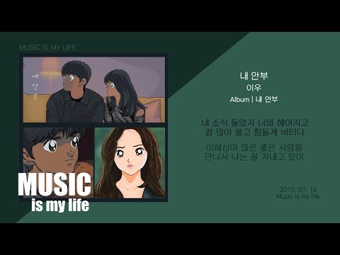 이우 - 내 안부 / 가사