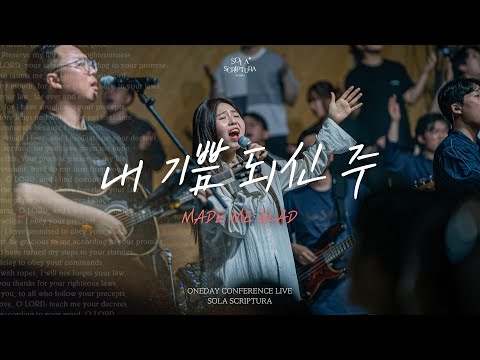 내 기쁨 되신 주 | Made me glad | ONEDAY CONFERENCE LIVE | SOLA SCRIPTURA | 아이자야씩스티원